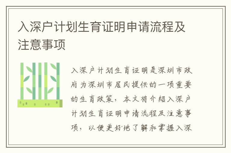 入深戶計(jì)劃生育證明申請(qǐng)流程及注意事項(xiàng)