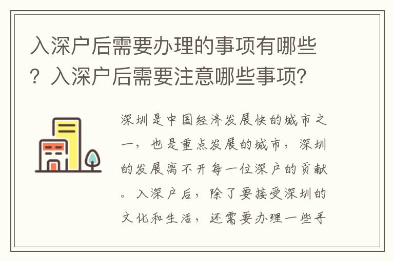 入深戶后需要辦理的事項有哪些？入深戶后需要注意哪些事項？