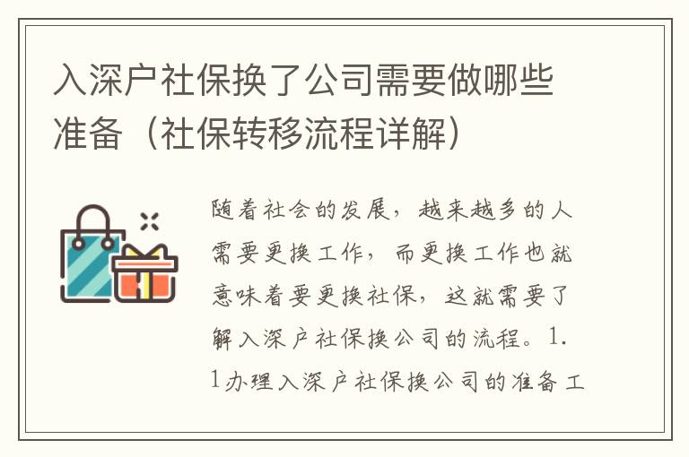 入深戶社保換了公司需要做哪些準(zhǔn)備（社保轉(zhuǎn)移流程詳解）