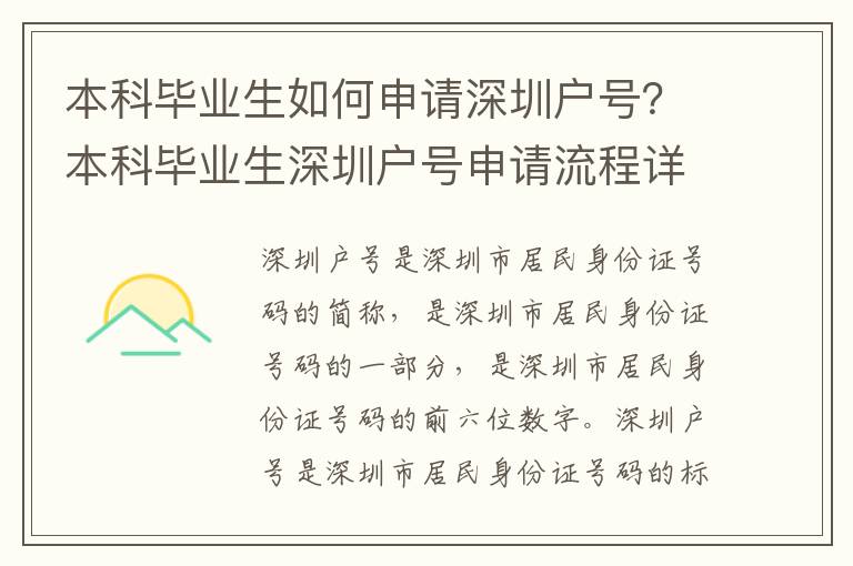 本科畢業(yè)生如何申請深圳戶號？本科畢業(yè)生深圳戶號申請流程詳解