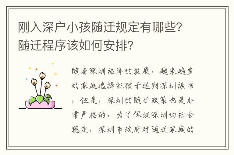 剛?cè)肷顟粜『㈦S遷規(guī)定有哪些？隨遷程序該如何安排？