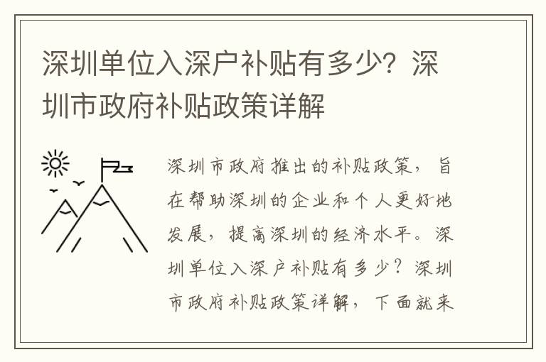 深圳單位入深戶補貼有多少？深圳市政府補貼政策詳解