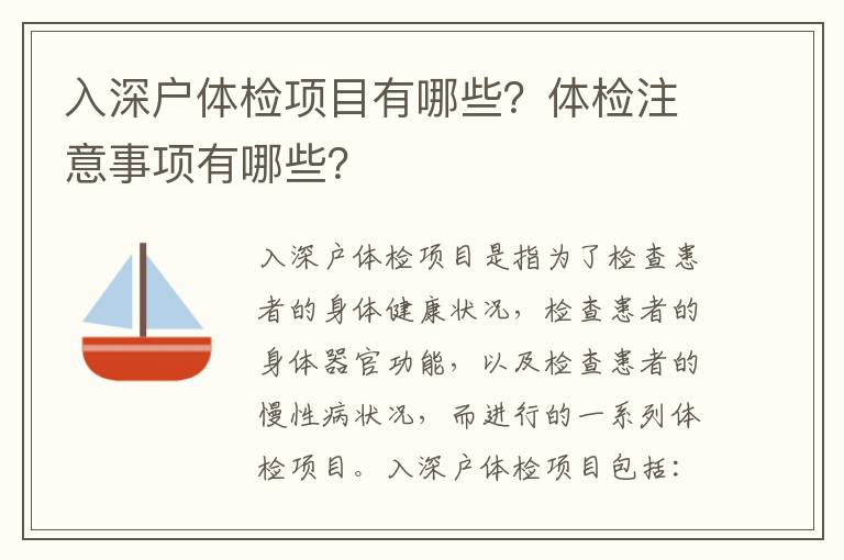 入深戶體檢項(xiàng)目有哪些？體檢注意事項(xiàng)有哪些？