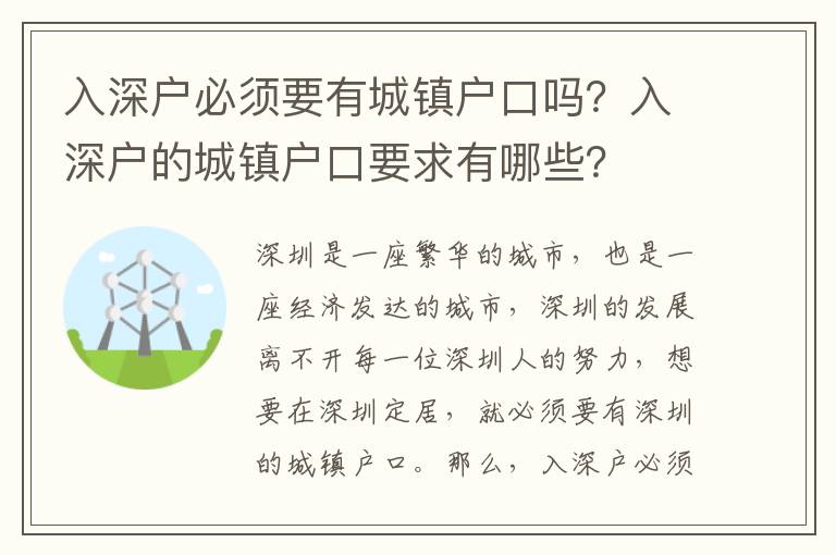 入深戶必須要有城鎮(zhèn)戶口嗎？入深戶的城鎮(zhèn)戶口要求有哪些？
