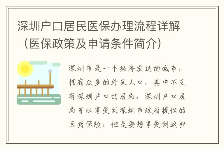 深圳戶口居民醫(yī)保辦理流程詳解（醫(yī)保政策及申請條件簡介）