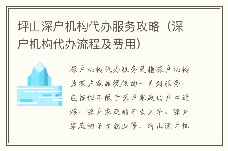 坪山深戶機構(gòu)代辦服務攻略（深戶機構(gòu)代辦流程及費用）