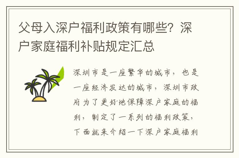 父母入深戶(hù)福利政策有哪些？深戶(hù)家庭福利補(bǔ)貼規(guī)定匯總