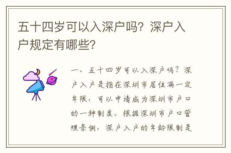 五十四歲可以入深戶嗎？深戶入戶規(guī)定有哪些？