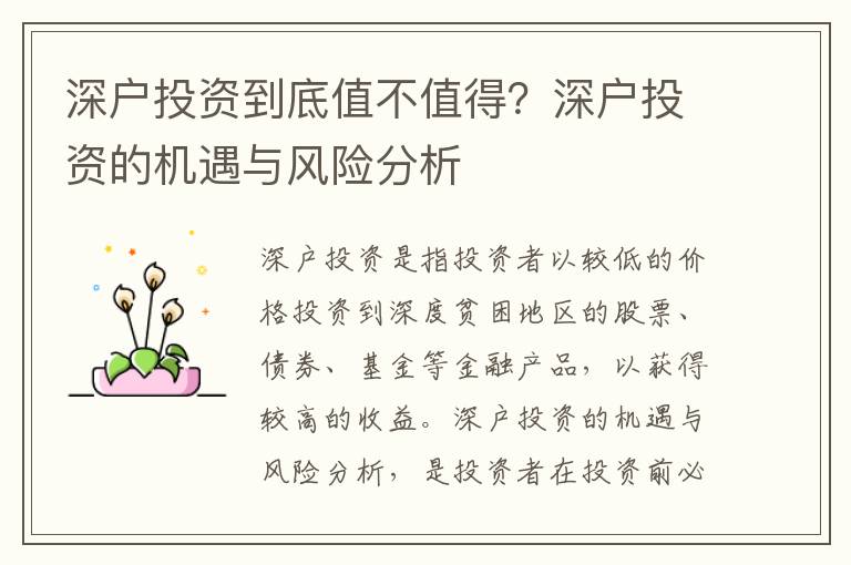 深戶投資到底值不值得？深戶投資的機(jī)遇與風(fēng)險分析