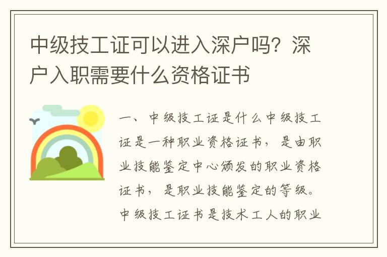 中級(jí)技工證可以進(jìn)入深戶嗎？深戶入職需要什么資格證書