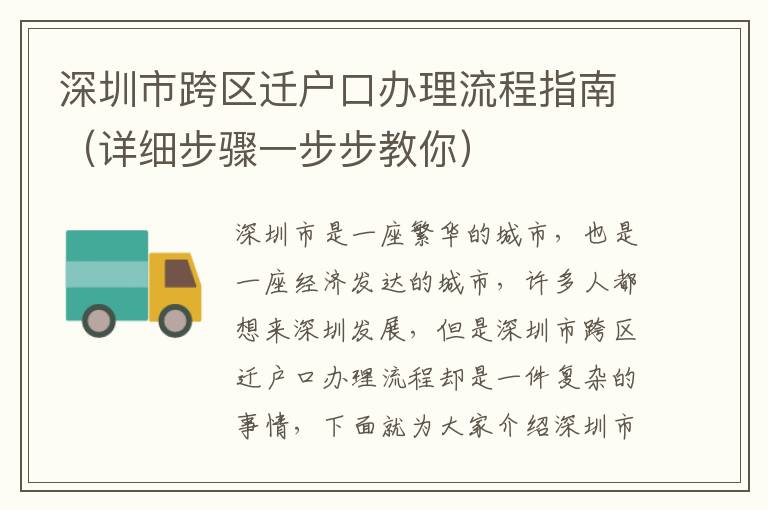 深圳市跨區(qū)遷戶口辦理流程指南（詳細(xì)步驟一步步教你）