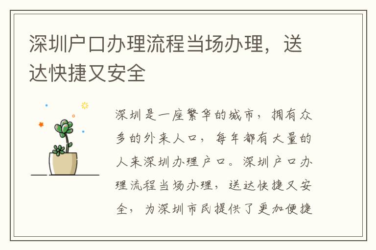 深圳戶口辦理流程當場辦理，送達快捷又安全
