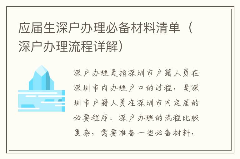 應屆生深戶辦理必備材料清單（深戶辦理流程詳解）