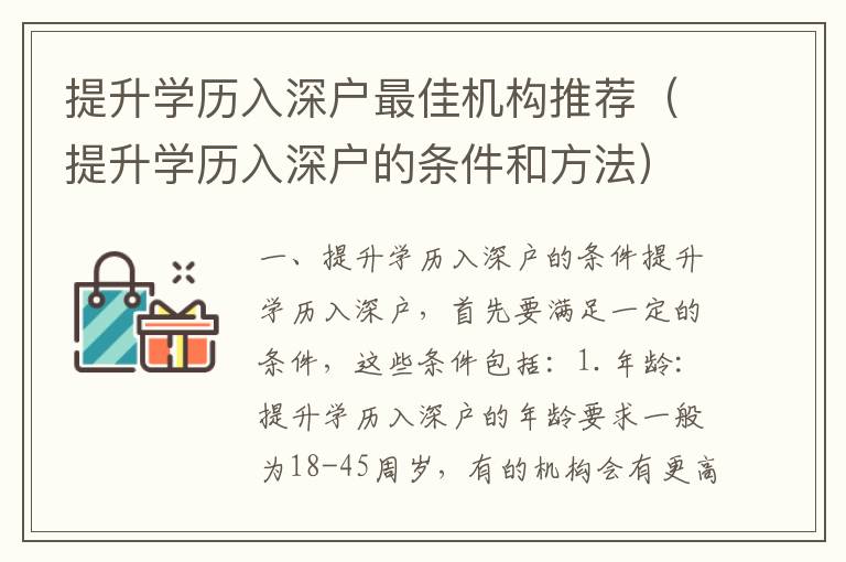提升學(xué)歷入深戶最佳機構(gòu)推薦（提升學(xué)歷入深戶的條件和方法）