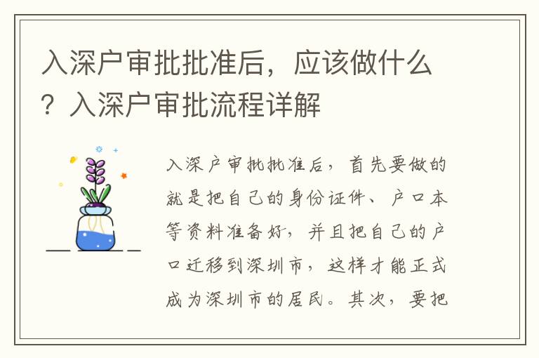 入深戶審批批準后，應該做什么？入深戶審批流程詳解
