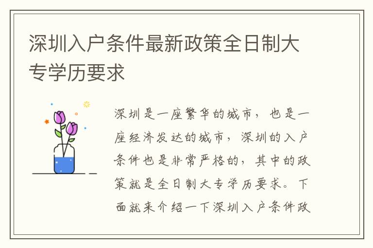 深圳入戶條件最新政策全日制大專學(xué)歷要求