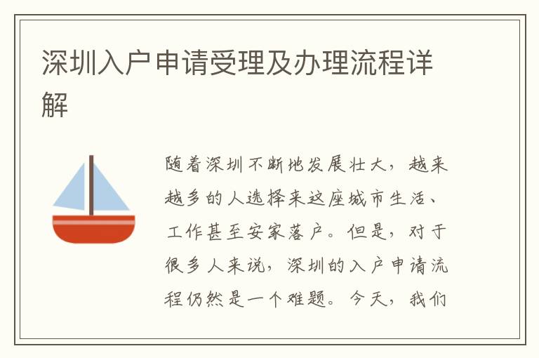 深圳入戶申請受理及辦理流程詳解