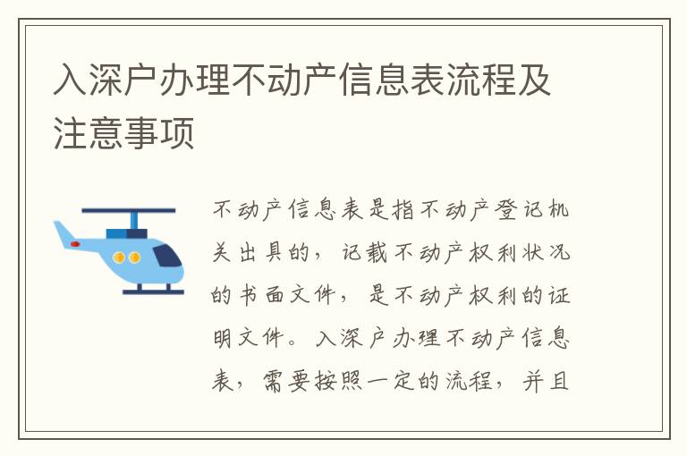 入深戶辦理不動(dòng)產(chǎn)信息表流程及注意事項(xiàng)