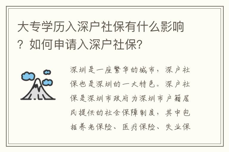 大專學歷入深戶社保有什么影響？如何申請入深戶社保？