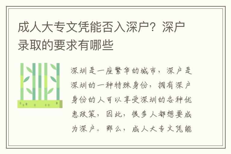 成人大專文憑能否入深戶？深戶錄取的要求有哪些