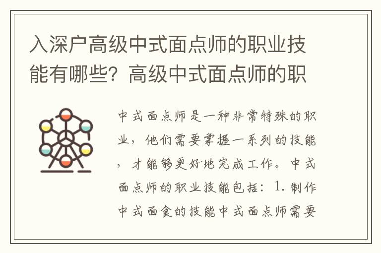 入深戶高級中式面點(diǎn)師的職業(yè)技能有哪些？高級中式面點(diǎn)師的職業(yè)資格證書是怎么獲得的？