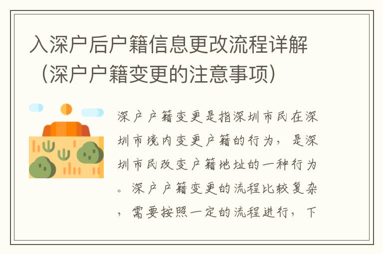 入深戶后戶籍信息更改流程詳解（深戶戶籍變更的注意事項(xiàng)）