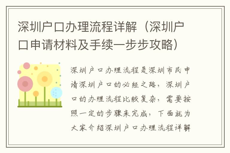 深圳戶口辦理流程詳解（深圳戶口申請材料及手續(xù)一步步攻略）