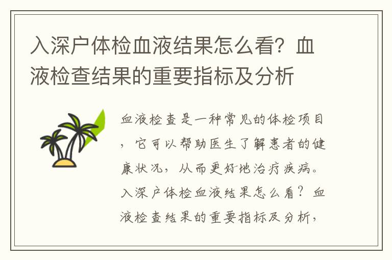 入深戶體檢血液結果怎么看？血液檢查結果的重要指標及分析