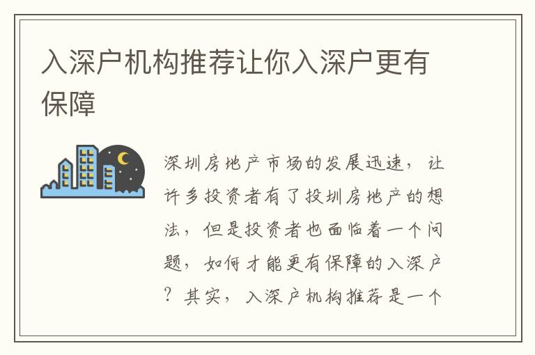 入深戶機構(gòu)推薦讓你入深戶更有保障