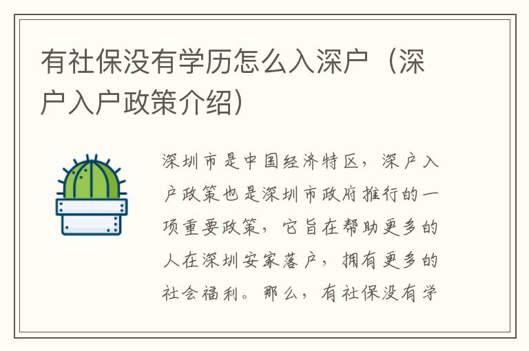 有社保沒有學(xué)歷怎么入深戶（深戶入戶政策介紹）
