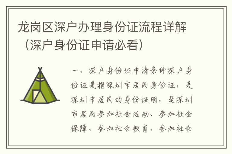 龍崗區(qū)深戶辦理身份證流程詳解（深戶身份證申請必看）