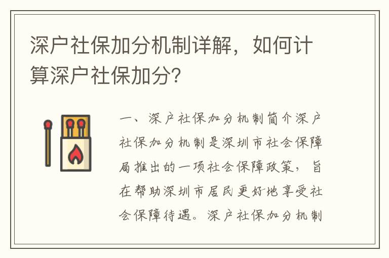深戶社保加分機制詳解，如何計算深戶社保加分？