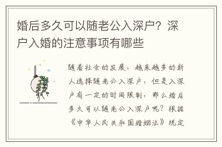 婚后多久可以隨老公入深戶？深戶入婚的注意事項有哪些