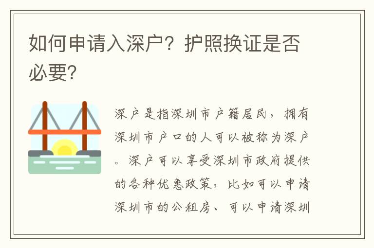 如何申請(qǐng)入深戶？護(hù)照換證是否必要？