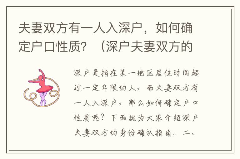 夫妻雙方有一人入深戶，如何確定戶口性質(zhì)？（深戶夫妻雙方的身份確認指南）