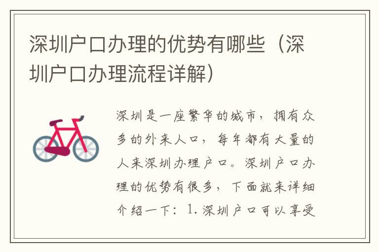 深圳戶口辦理的優(yōu)勢有哪些（深圳戶口辦理流程詳解）
