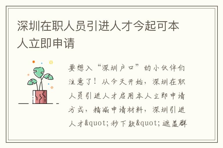 深圳在職人員引進(jìn)人才今起可本人立即申請(qǐng)