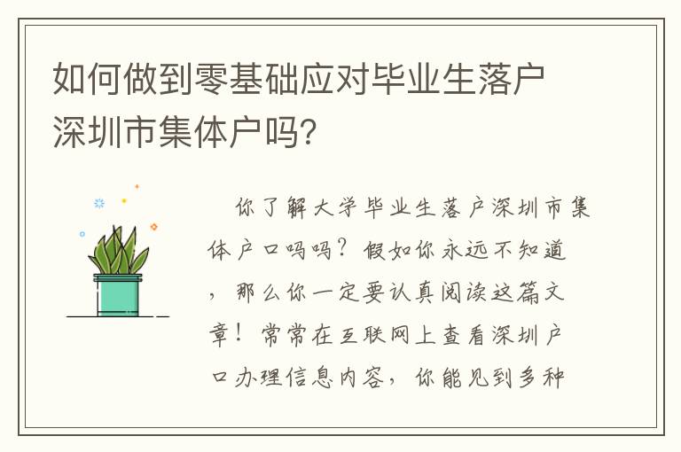 如何做到零基礎(chǔ)應(yīng)對(duì)畢業(yè)生落戶深圳市集體戶嗎？
