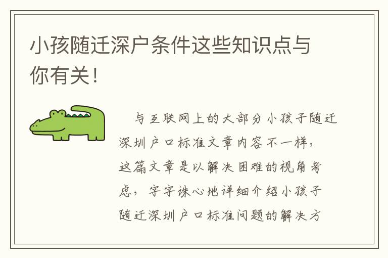 小孩隨遷深戶條件這些知識點與你有關(guān)！