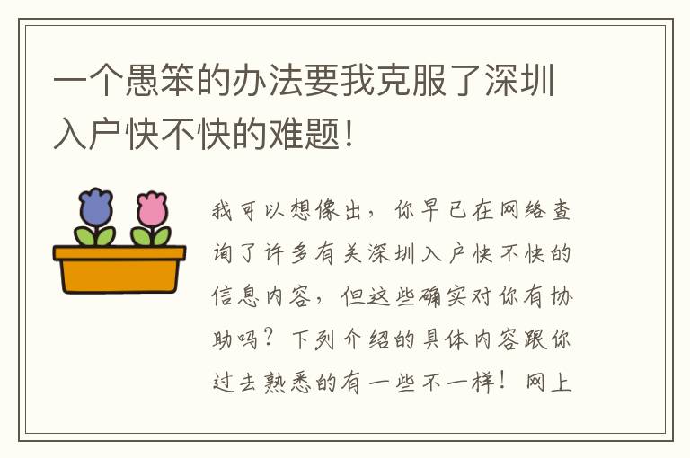 一個(gè)愚笨的辦法要我克服了深圳入戶快不快的難題！