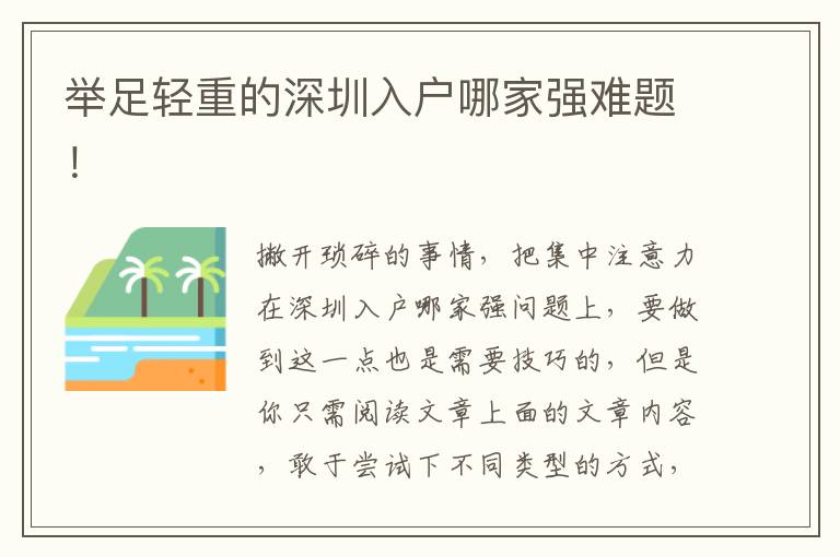 舉足輕重的深圳入戶哪家強(qiáng)難題！