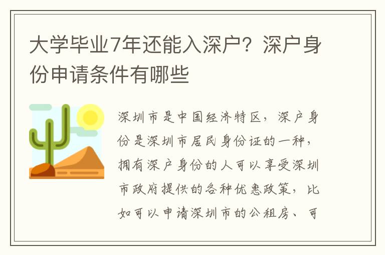 大學畢業7年還能入深戶？深戶身份申請條件有哪些