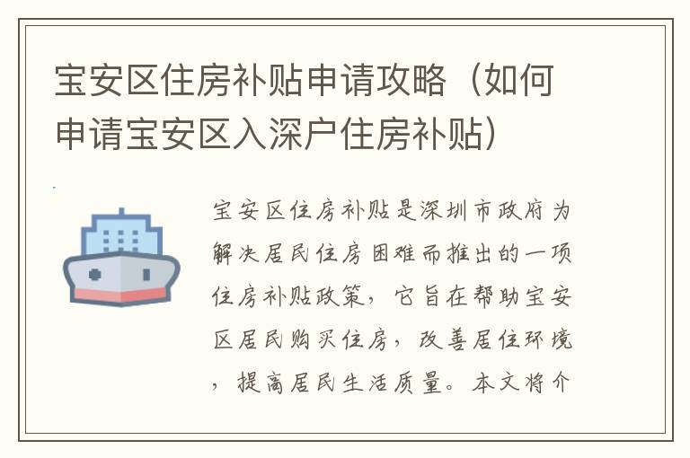 寶安區(qū)住房補貼申請攻略（如何申請寶安區(qū)入深戶住房補貼）