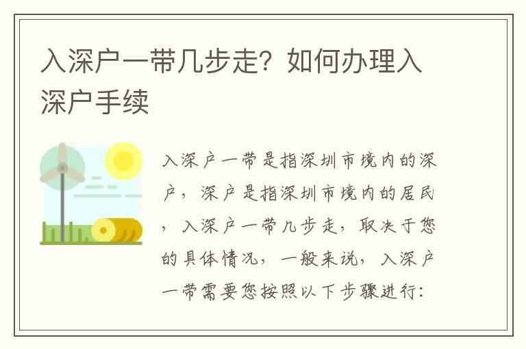 入深戶一帶幾步走？如何辦理入深戶手續(xù)