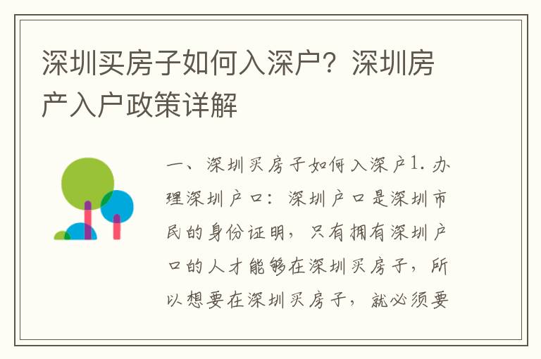 深圳買(mǎi)房子如何入深戶(hù)？深圳房產(chǎn)入戶(hù)政策詳解