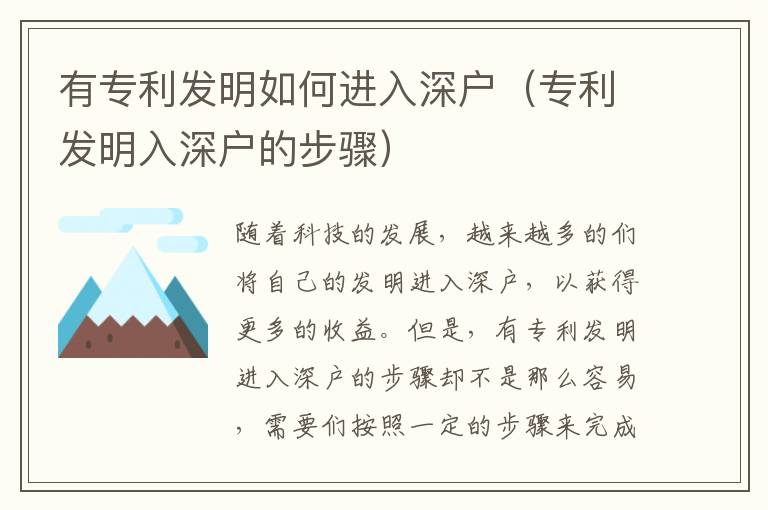 有專利發(fā)明如何進(jìn)入深戶（專利發(fā)明入深戶的步驟）