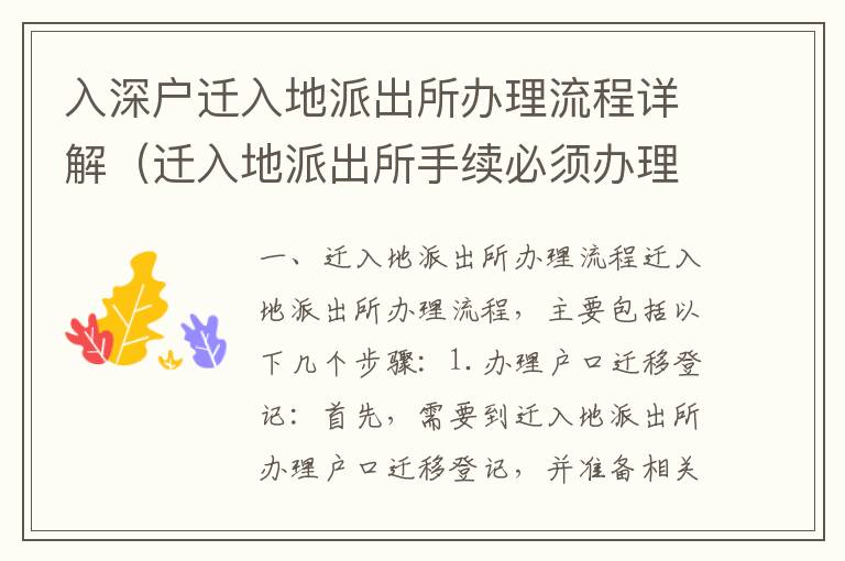 入深戶遷入地派出所辦理流程詳解（遷入地派出所手續(xù)必須辦理）