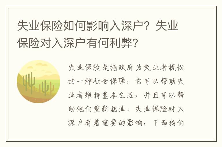 失業(yè)保險(xiǎn)如何影響入深戶？失業(yè)保險(xiǎn)對(duì)入深戶有何利弊？