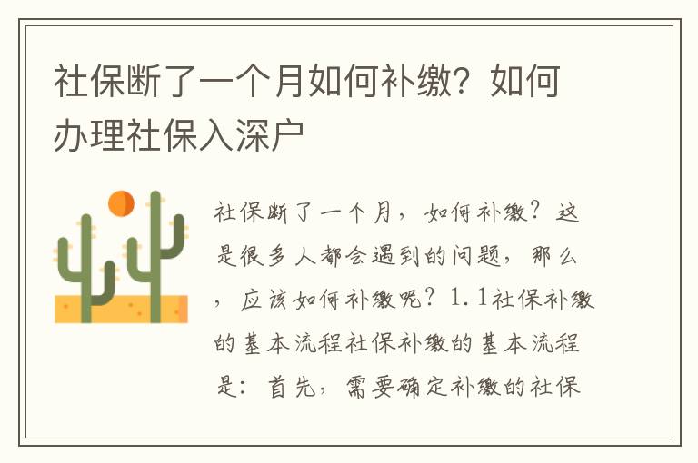 社保斷了一個月如何補繳？如何辦理社保入深戶