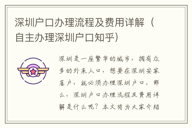 深圳戶口辦理流程及費(fèi)用詳解（自主辦理深圳戶口知乎）